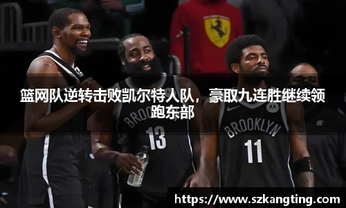 篮网队逆转击败凯尔特人队，豪取九连胜继续领跑东部