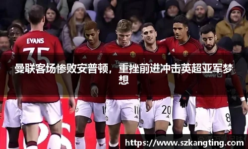 曼联客场惨败安普顿，重挫前进冲击英超亚军梦想