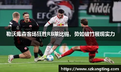 勒沃库森客场狂胜RB莱比锡，势如破竹展现实力