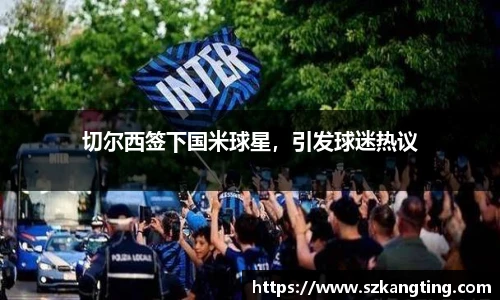 切尔西签下国米球星，引发球迷热议