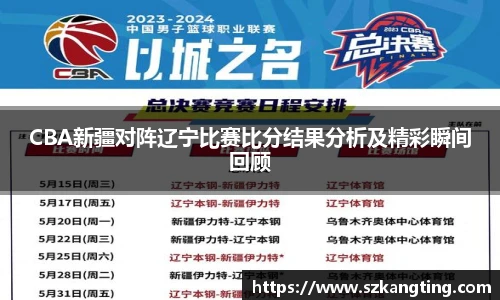 CBA新疆对阵辽宁比赛比分结果分析及精彩瞬间回顾