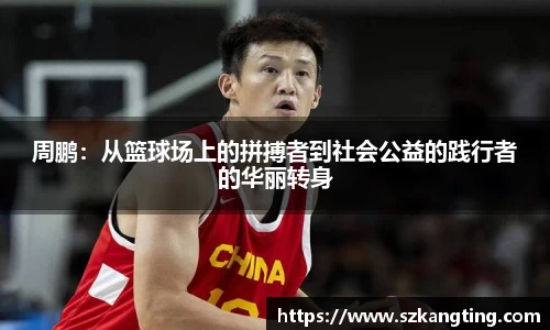 周鹏：从篮球场上的拼搏者到社会公益的践行者的华丽转身