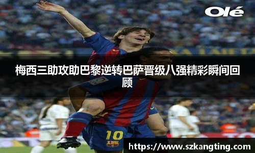 梅西三助攻助巴黎逆转巴萨晋级八强精彩瞬间回顾