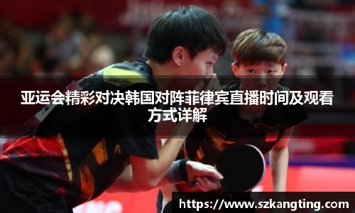 亚运会精彩对决韩国对阵菲律宾直播时间及观看方式详解