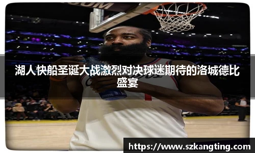 湖人快船圣诞大战激烈对决球迷期待的洛城德比盛宴