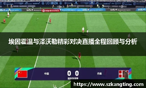 埃因霍温与泽沃勒精彩对决直播全程回顾与分析
